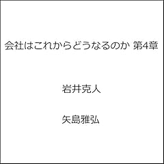 『会社はこれからどうなるのか 第4章』のカバーアート