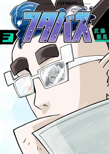 3巻の表紙
