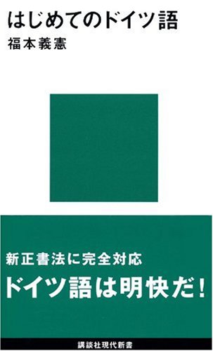はじめてのドイツ語 (講談社現代新書 1073) | 福本 義憲 |本