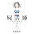 杜野亜希「屍活師 女王の法医学(1)」