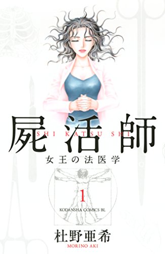 『屍活師 女王の法医学』