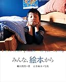 みんな、絵本から
