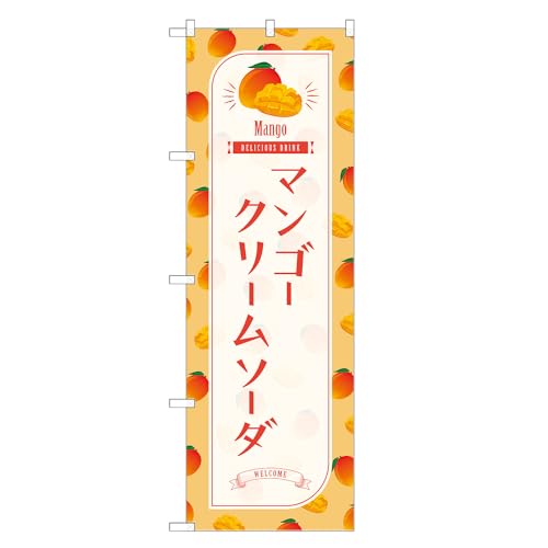 アッパレ!! 防炎のぼり旗 マンゴー クリームソーダ (C,防炎レギュラー,左チチ) 四方三巻縫製 F30-2670B-R-b