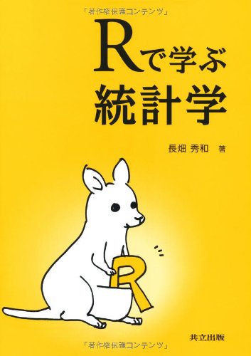 Rで学ぶ統計学 Rで学ぶ統計学