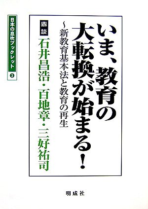 いま、教育の大転換が始まる!―新教育基本法と教育の再生 (日本の息吹ブックレット)