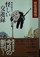 The Ali friendship recording suspicious of Tetsuya Sada (Shueisha Bunko) (1991) ISBN: 4087497488 [Japanese Import] 4087497488 Book Cover