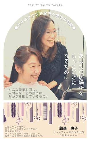 小さなサロンで起きた母娘の軌跡: あなたの居場所をもっと好きになるために