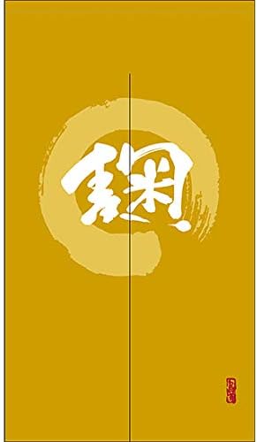 のれん 暖簾 麹 漢字 円相図に筆文字 手書き からし色 Tnr 0076