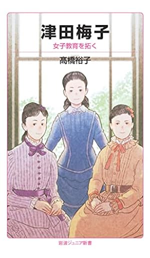 学習まんが 世界の伝記NEXT 津田梅子 (学習漫画世界の伝記NEXT 集英社