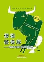 便秘轻松解--运动内脏自然排便法 7513251320 Book Cover