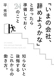 「いまの会社、辞めようかな」と思ったら準備しておく２４のこと (中経出版)