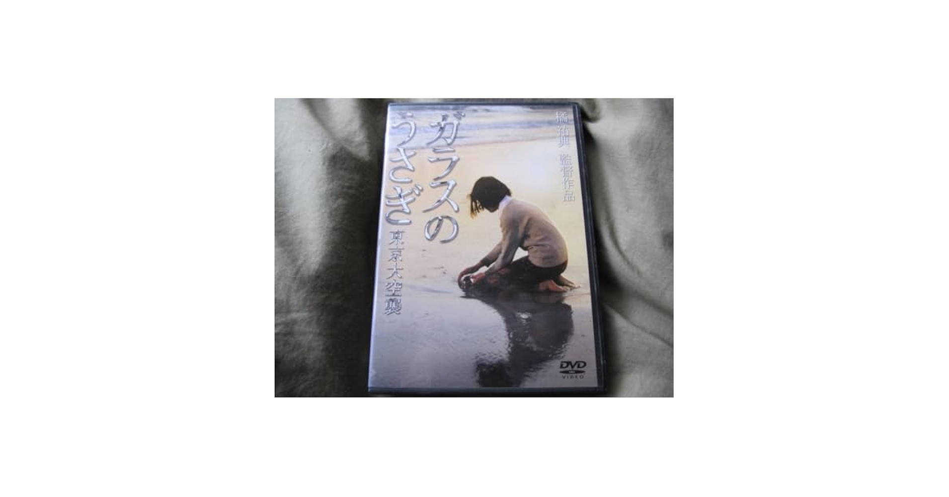 廃盤DVDガラスのうさぎ 東京大空襲 ガラスのうさぎ東京大空襲DVD