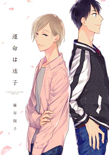 『運命は迷子』1巻