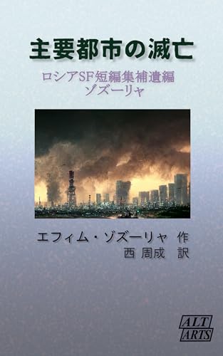 主要都市の滅亡: ロシアSF短編集補遺編 ゾズーリャ