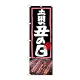 【2枚セット】のぼり屋工房 のぼり旗 138337 土用の丑の日 W600×H1800mm 三方三巻 販促 商売繁盛 受注生産品