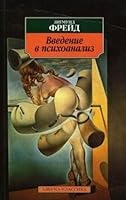 Vvedenie v psikhoanaliz 5389017250 Book Cover