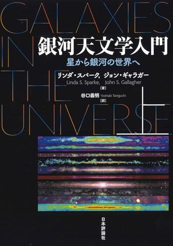 銀河天文学入門(上) 星から銀河の世界へ 銀河天文学入門(上) 星から銀河の世界へ