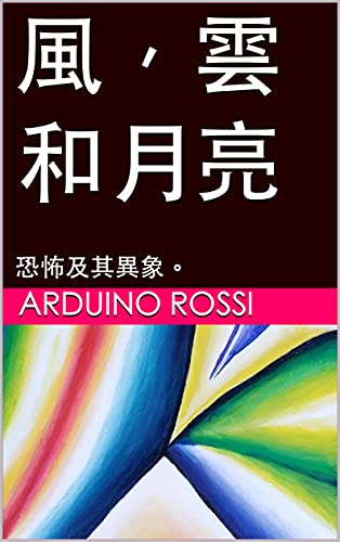 風，雲和月亮: 恐怖及其異象。 (Traditional Chinese Edition)
