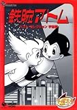 鉄腕アトム ベストセレクション宇宙編手塚治虫(原作),清水マリ(アトム),勝田久(お茶の