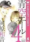 青空エール 4 青空エール リマスター版 (マーガレットコミックスDIGITAL)