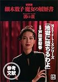 細木数子　魔女の履歴書　新装版 (講談社文庫)