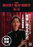 細木数子　魔女の履歴書　新装版 (講談社文庫)
