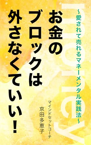 お金のブロックは外さなくていい！: 〜愛されて売れるマネーメンタル実践法〜のサムネイル