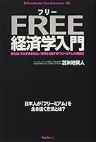 フリー経済学入門 4894513897 Book Cover