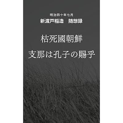 Nitobe Inazo Zuisoroku Koshikokuchosen Shinawakousinotamamonokana