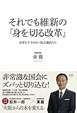 それでも維新の『身を切る改革』 改革をすすめない国会議員たち