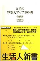 300 question math power up of humanities (human life Books) (2004) ISBN: 414088116X [Japanese Import] 414088116X Book Cover