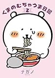 くまのむちゃうま日記（２） (Ｋｉｓｓコミックス)