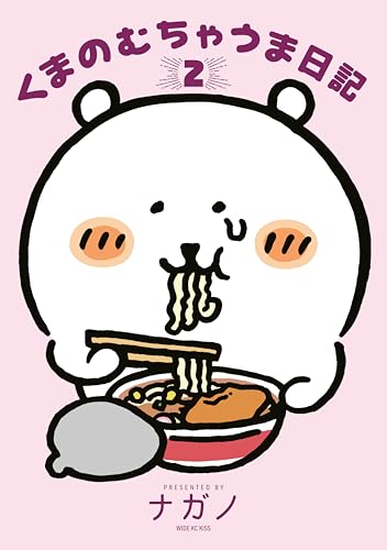 くまのむちゃうま日記(2) (Kissコミックス)