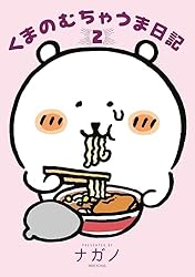 くまのむちゃうま日記(2) (Kissコミックス) | ナガノ | 女性 くまのむちゃうま日記(2) (Kissコミックス) | ナガノ | 女性