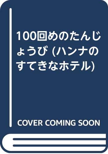 100回めのたんじょうび (ハンナのすてきなホテル)