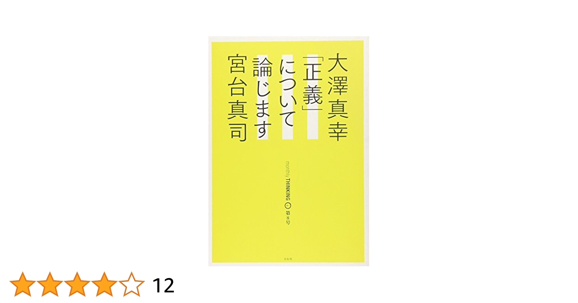 Amazon.co.jp: 大澤真幸THINKING「O」第8号 : 宮台 真司, 大澤