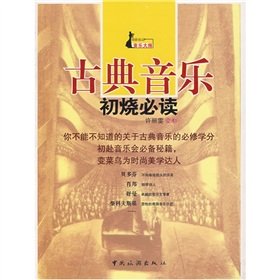 Paperback early classical music, burn required reading ( paperback) [Chinese] Book