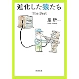 進化した猿たち―The Best―（新潮文庫）