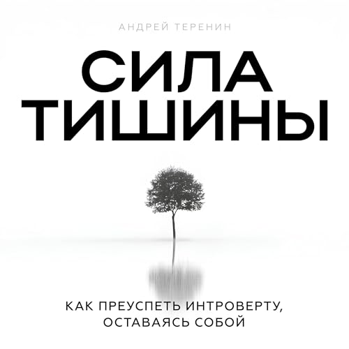 Page de couverture de Сила тишины [The Power of Silence]