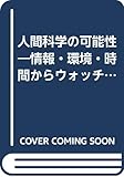 人間科学の可能性 (放送大学教材)