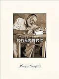 われらの時代に　ヘミングウェー短編集１