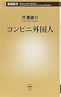 コンビニ外国人（新潮新書） 4106107678 Book Cover