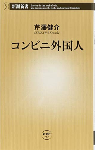 無料電子書籍 アプリ コンビニ外国人 (新潮新書) バイ