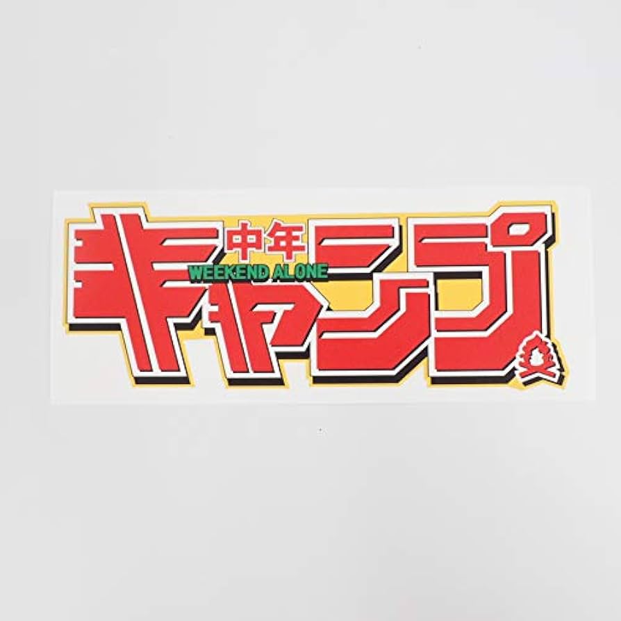 19個　キャンプ　ステッカー　アウトドア Amazon.co.jp: マニアックコレクション(maniac collection