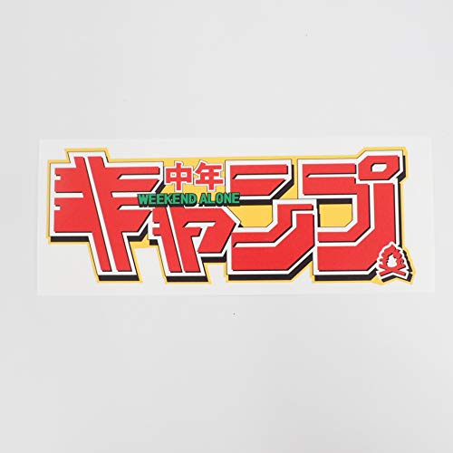 19個　キャンプ　ステッカー　アウトドア 楽天市場】アウトドア ステッカー CAMPING おしゃれ アウトドア