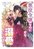 悪役令嬢なのに攻略対象から溺愛されています