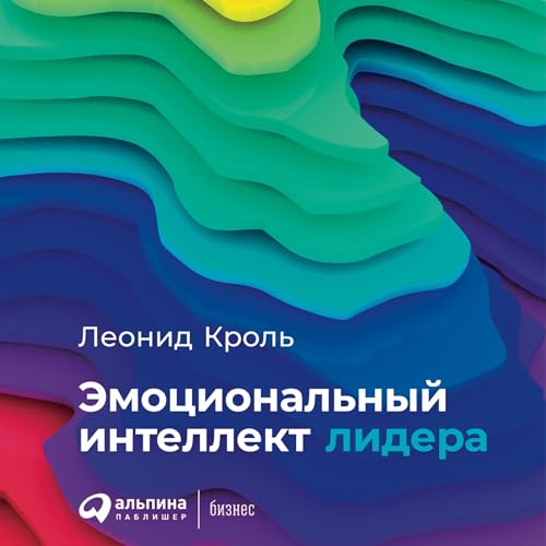 Diseño de la portada del título Эмоциональный интеллект лидера