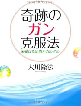 Amazon.co.jp: 奇跡のガン克服法―未知なる治癒力のめざめ (OR books