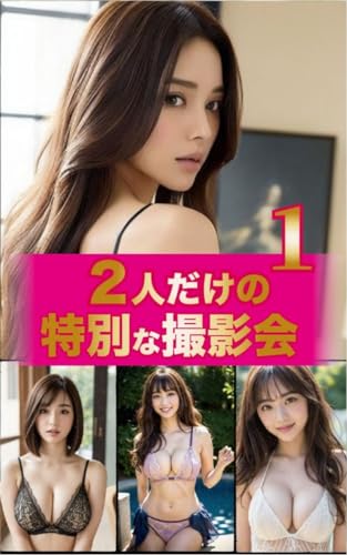 2人だけの特別な撮影会Vol.1【AIグラビア写真集】