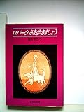 ロバータさあ歩きましょう (1980年) (旺文社文庫)